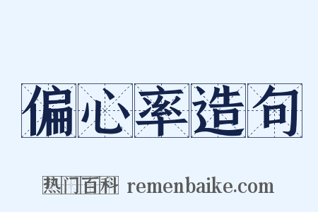 偏心率造句是什么意思的图片